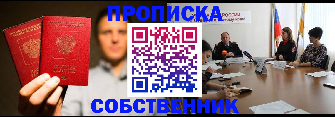 купить прописку в Уссурийске